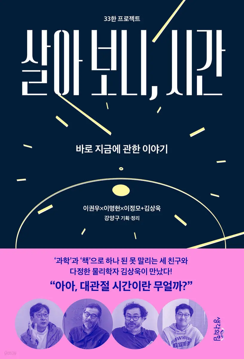 살아 보니, 시간:바로 지금에 관한 이야기