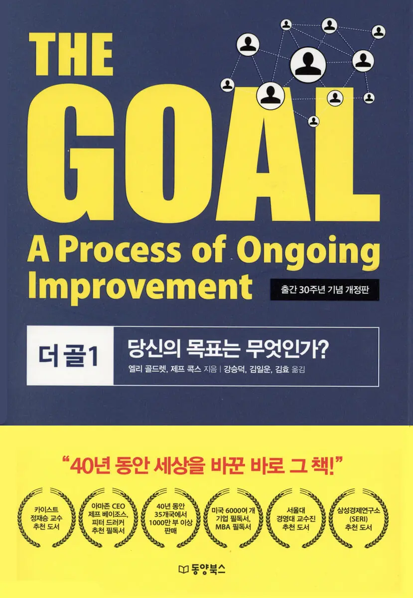 THE GOAL 더 골 1:당신의 목표는 무엇인가?