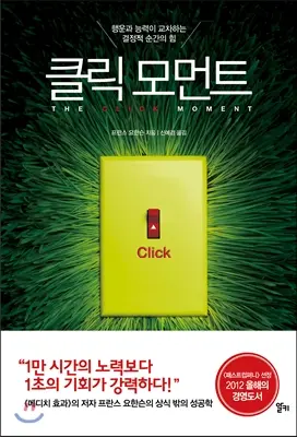 클릭 모먼트:행운과 능력이 교차하는 결정적 순간의 힘