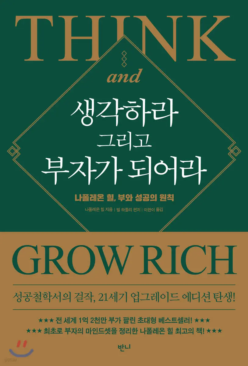 생각하라 그리고 부자가 되어라:나폴레온 힐, 부와 성공의 원칙
