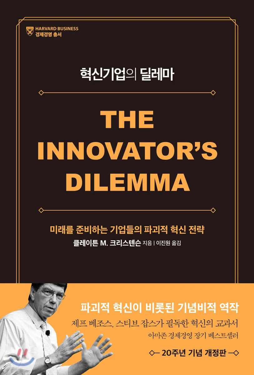혁신기업의 딜레마:미래를 준비하는 기업들의 파괴적 혁신 전략