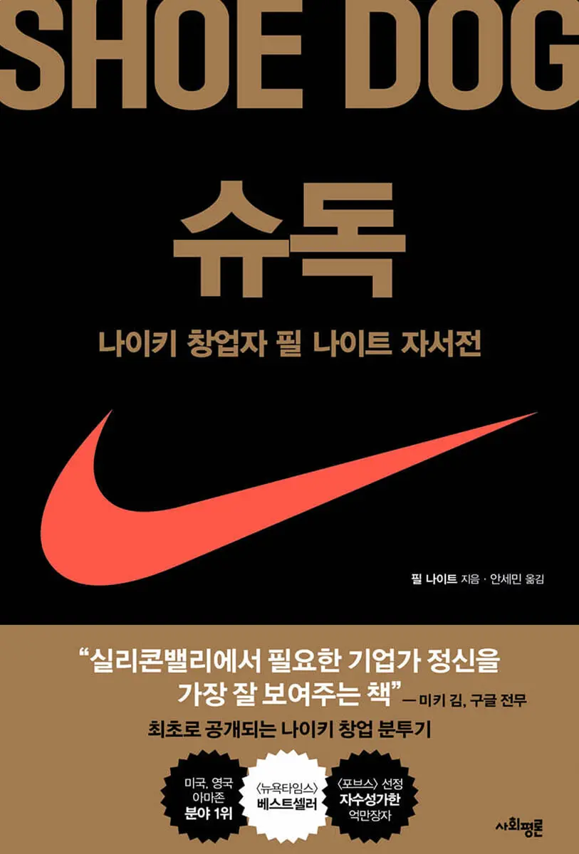 슈독:나이키 창업자 필 나이트 자서전
