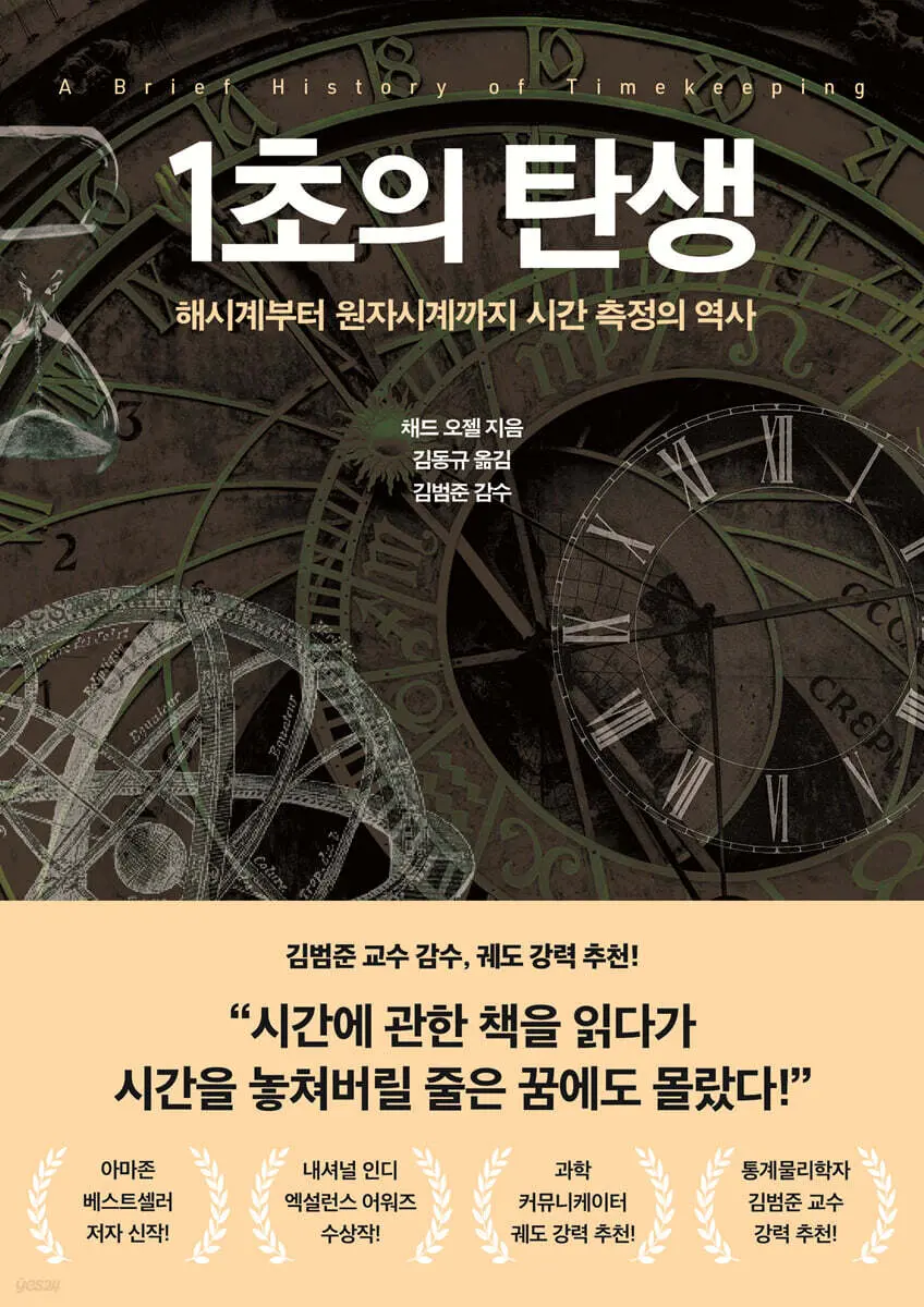 1초의 탄생:해시계부터 원자시계까지 시간 측정의 역사