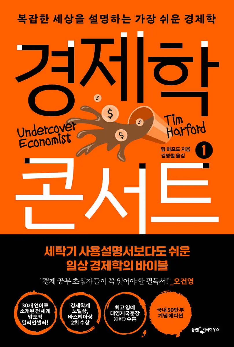 경제학 콘서트 1:복잡한 세상을 설명하는 가장 쉬운 경제학