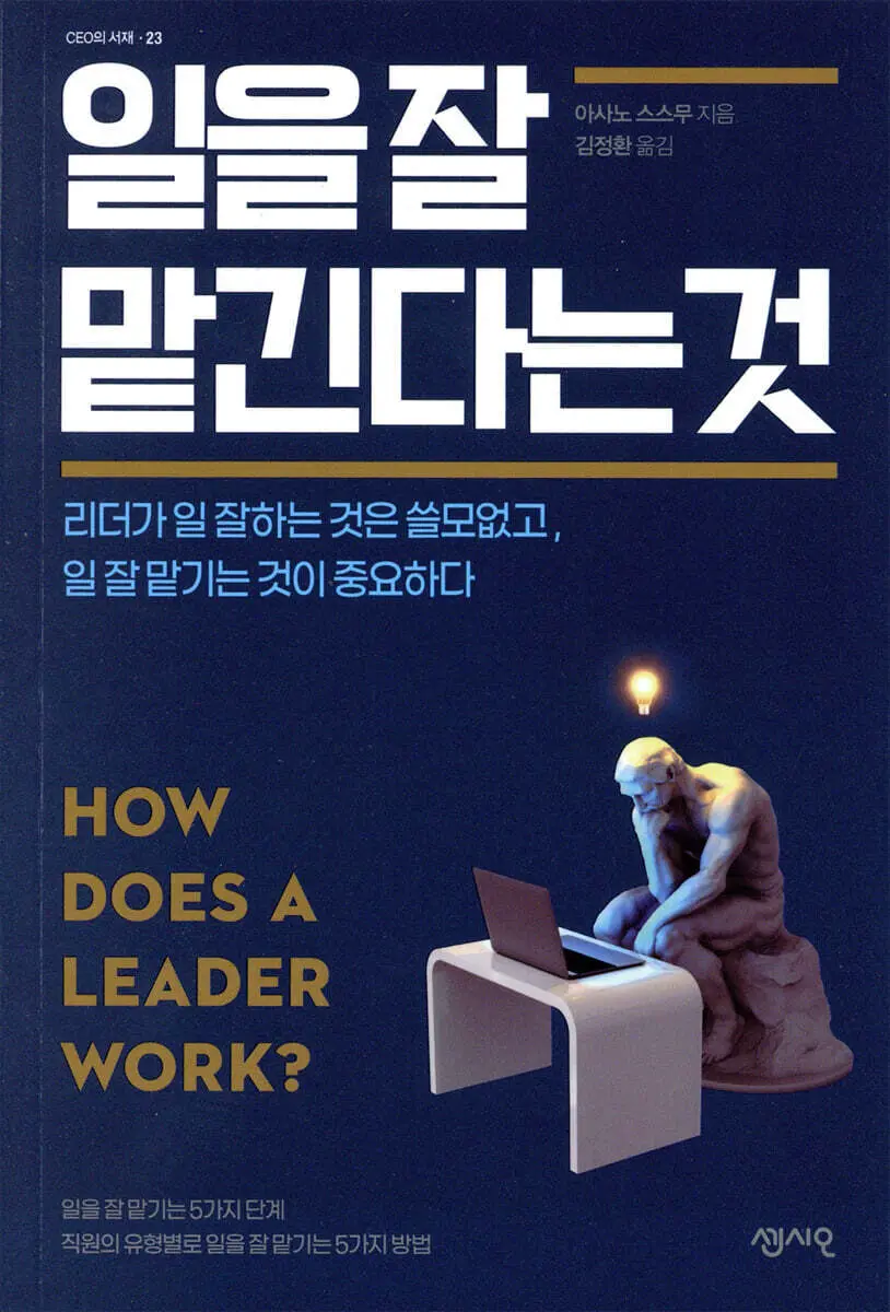 일을 잘 맡긴다는 것:리더가 일 잘하는 것은 쓸모없고, 일 잘 맡기는 것이 중요하다