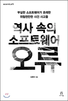 역사 속의 소프트웨어 오류:부실한 소프트웨어가 초래한 위험천만한 사건 사고들