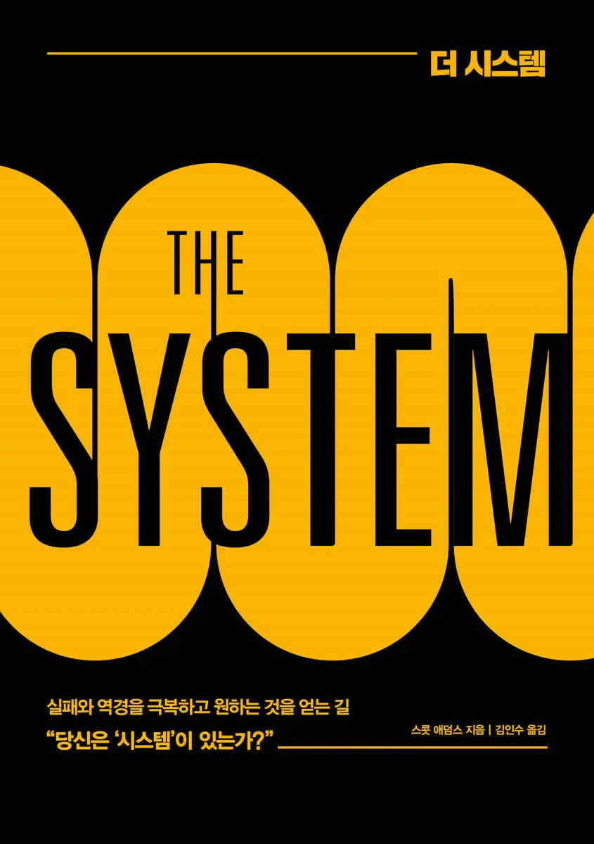 더 시스템 THE SYSTEM:거의 모든 일에 실패하던 자가 결국 큰 성공을 이루어낸 방법
