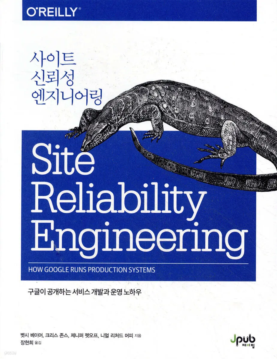 사이트 신뢰성 엔지니어링:구글이 공개하는 서비스 개발과 운영 노하우