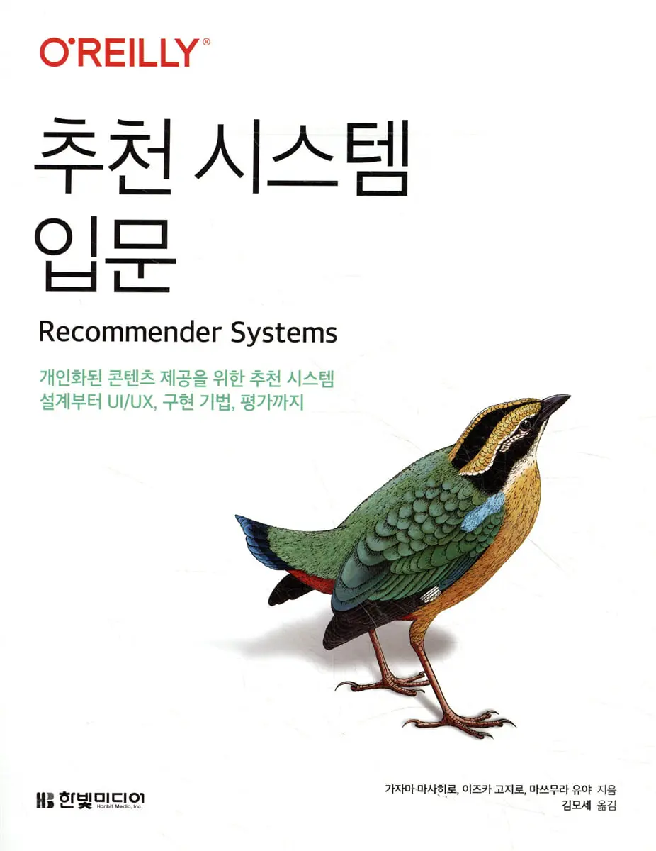 추천 시스템 입문:개인화된 콘텐츠 제공을 위한 추천 시스템 설계부터 UI/UX, 구현 기법, 평가까지