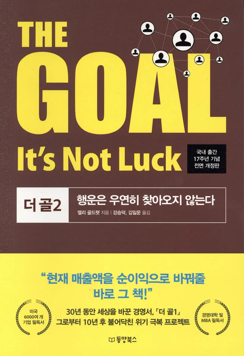 THE GOAL 더 골 2:행운은 우연히 찾아오지 않는다