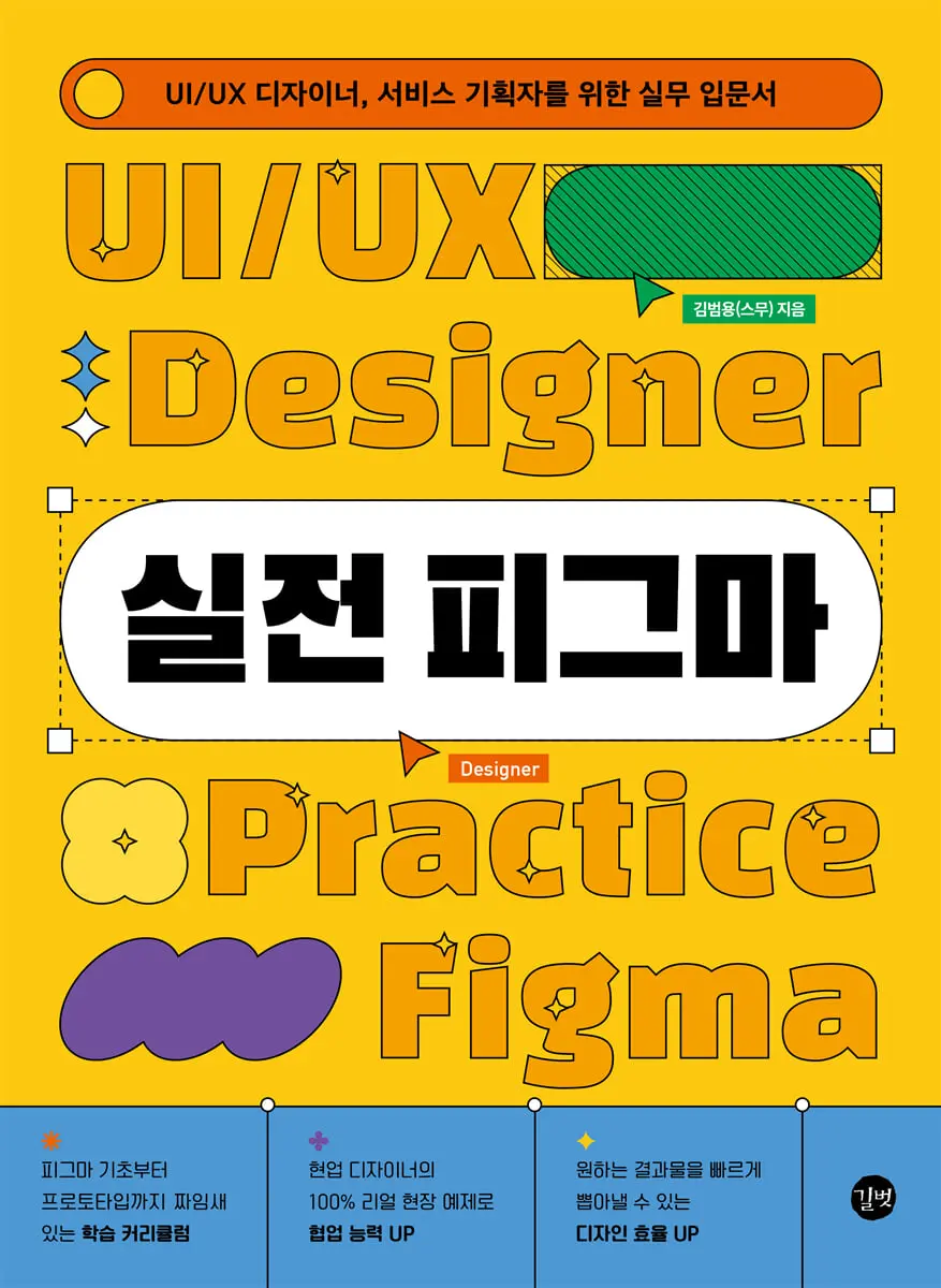 실전 피그마:UI/UX 디자이너, 서비스 기획자를 위한 실무 입문서