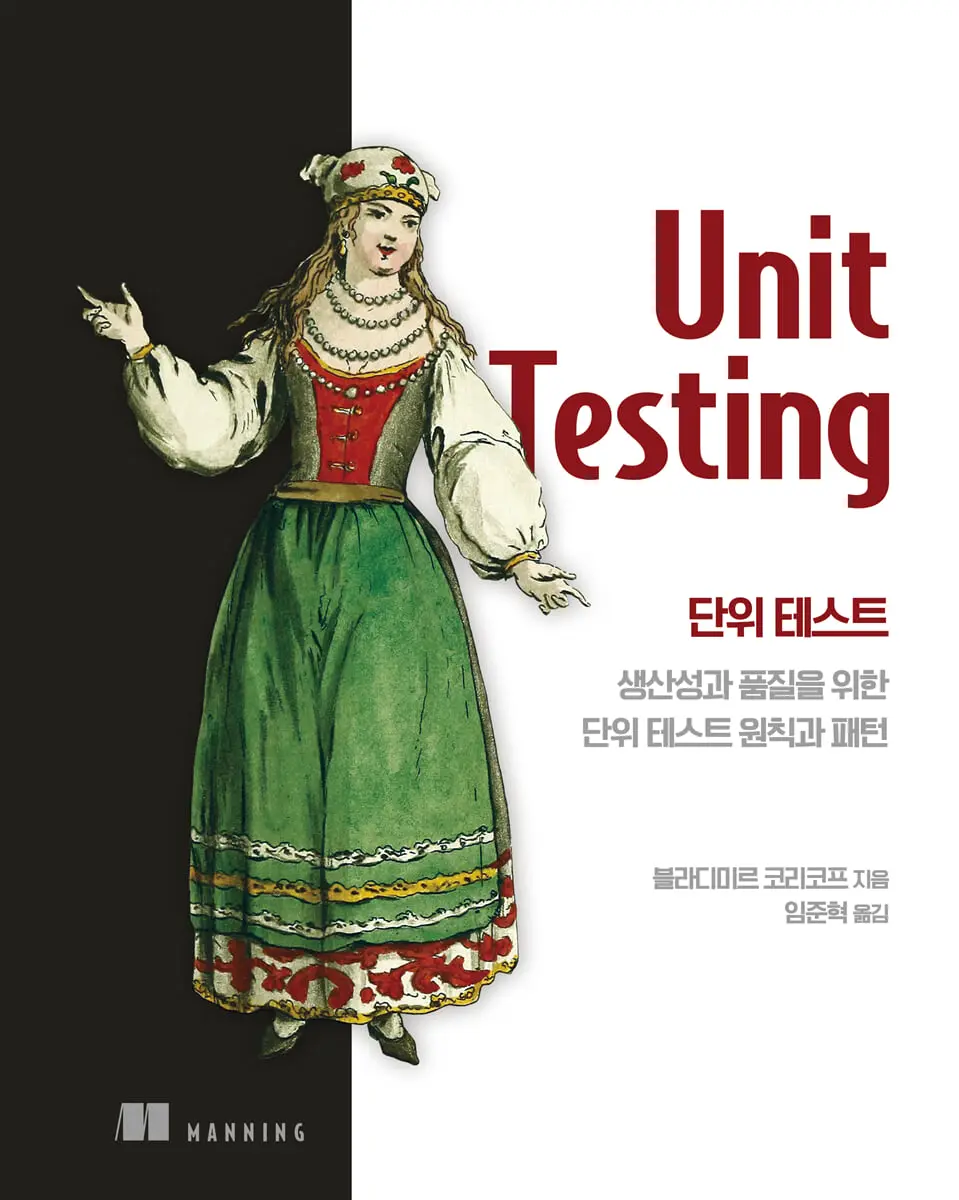 단위 테스트:생산성과 품질을 위한 단위 테스트 원칙과 패턴
