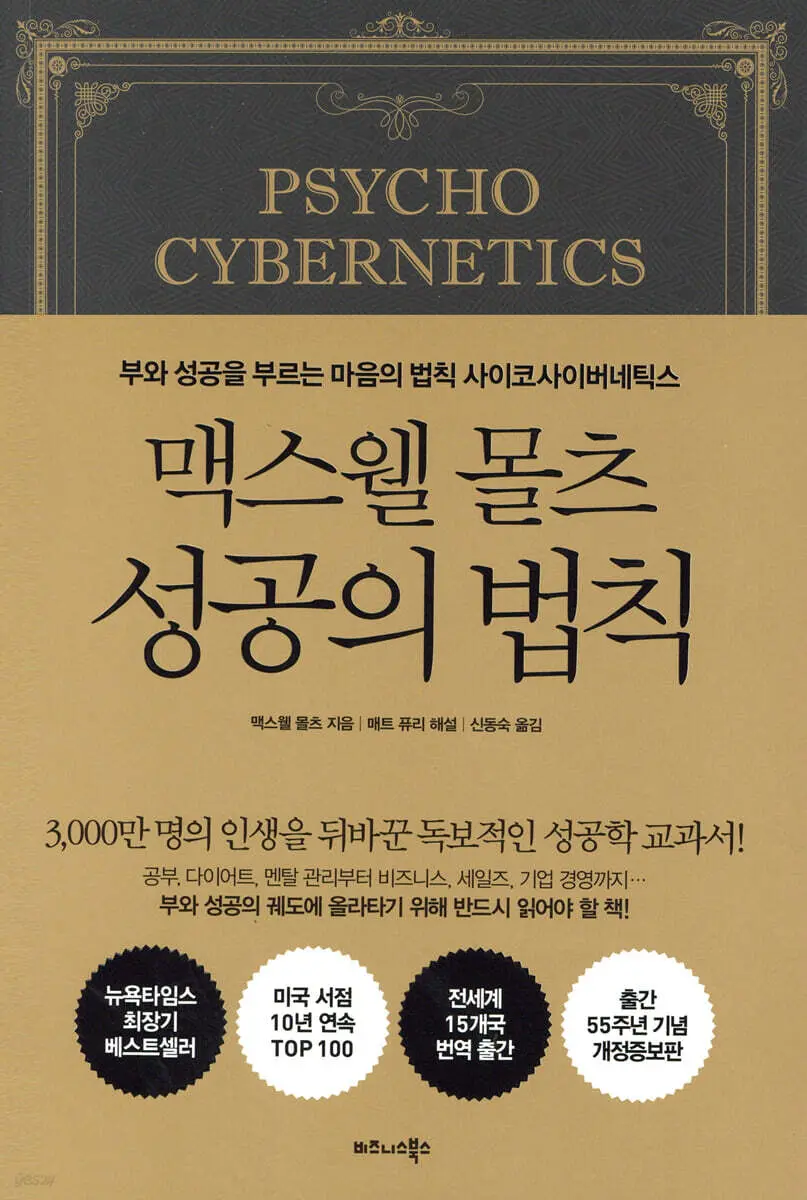 맥스웰 몰츠 성공의 법칙:부와 성공을 부르는 마음의 법칙 사이코사이버네틱스