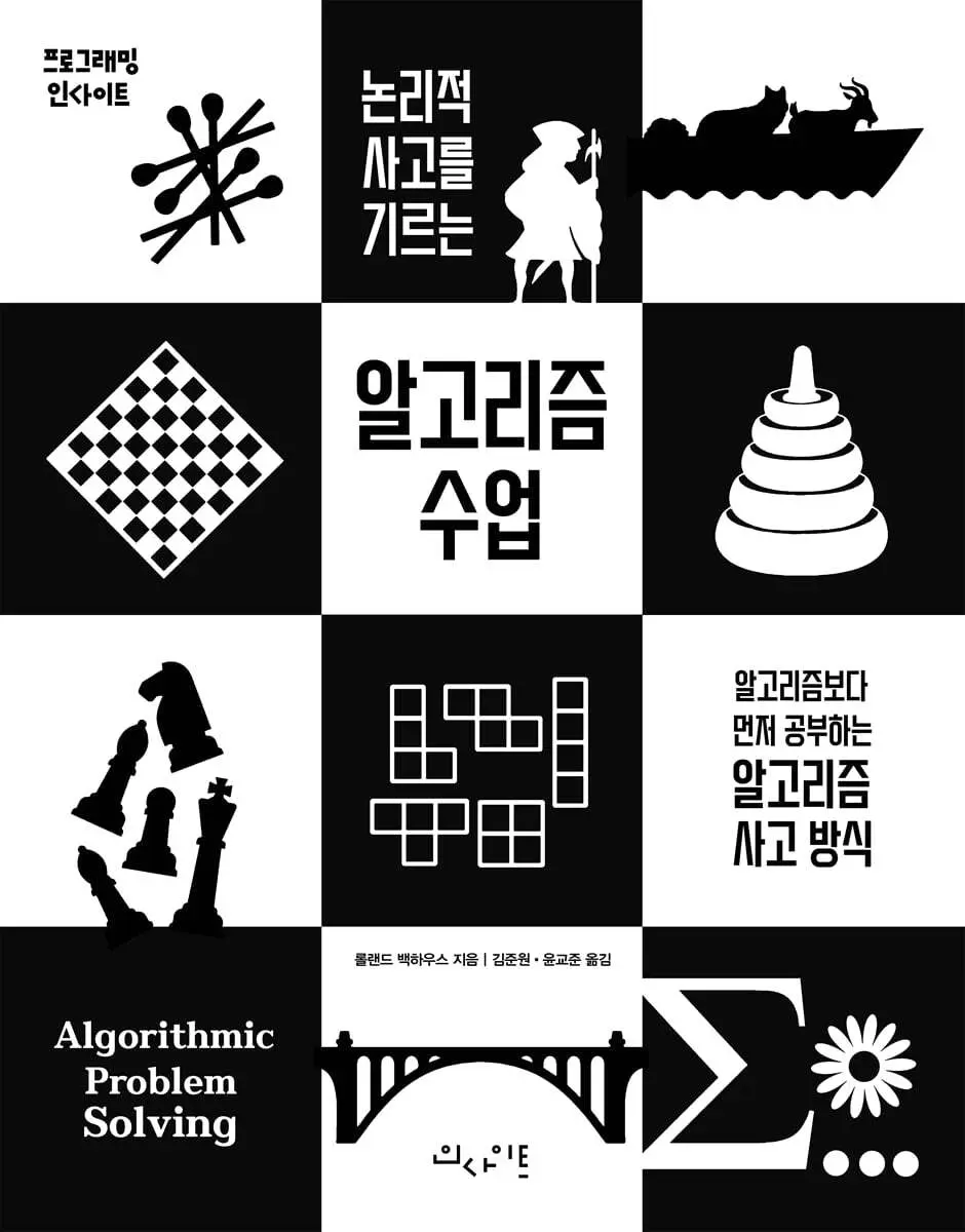 논리적 사고를 기르는 알고리즘 수업:알고리즘보다 먼저 공부하는 알고리즘 사고 방식