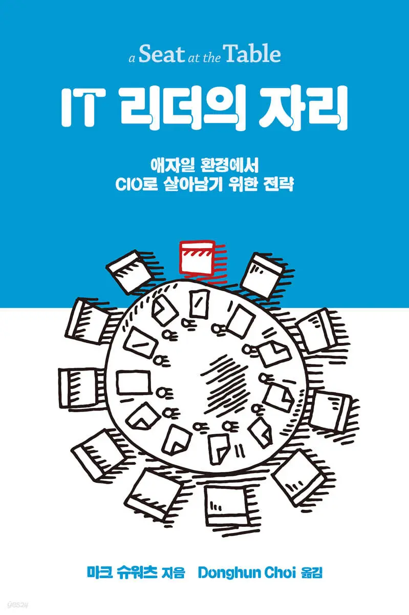 IT 리더의 자리:애자일 환경에서 CIO로 살아남기 위한 전략