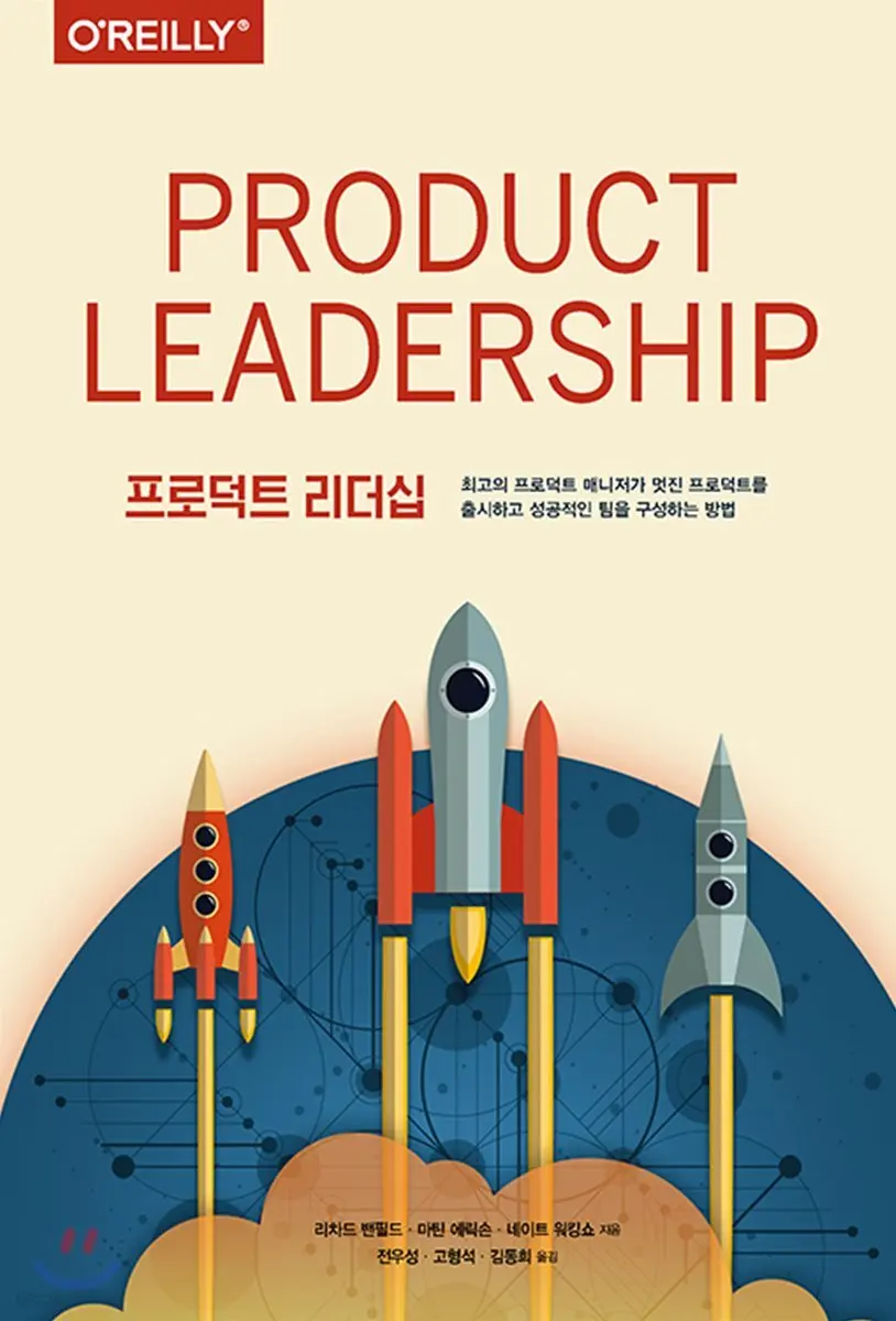 프로덕트 리더십:최고의 프로덕트 매니저가 멋진 프로덕트를 출시하고 성공적인 팀을 구성하는 방법