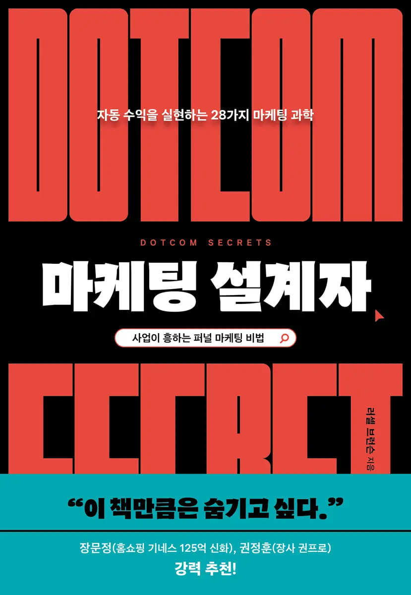 마케팅 설계자:자동 수익을 실현하는 28가지 마케팅 과학