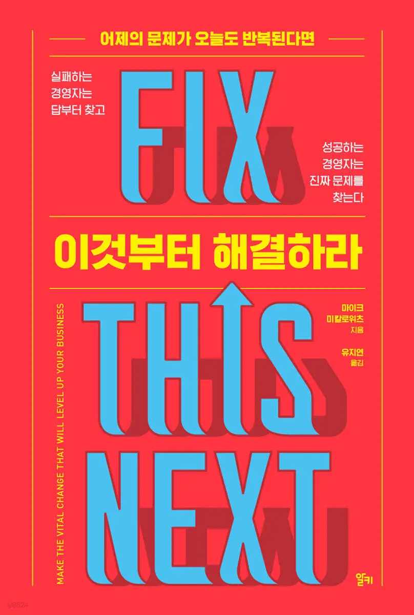 이것부터 해결하라:어제의 문제가 오늘도 반복된다면