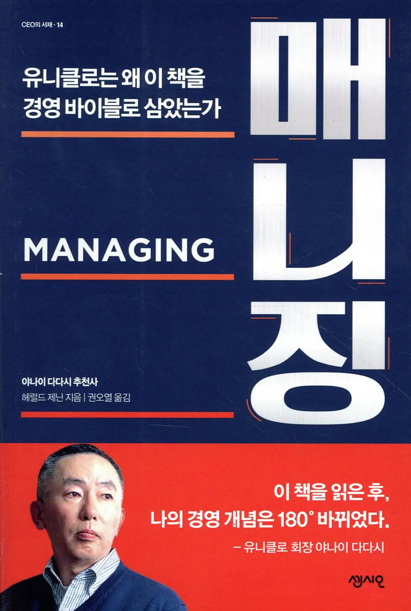 매니징:유니클로는 왜 이 책을 경영바이블로 삼았는가