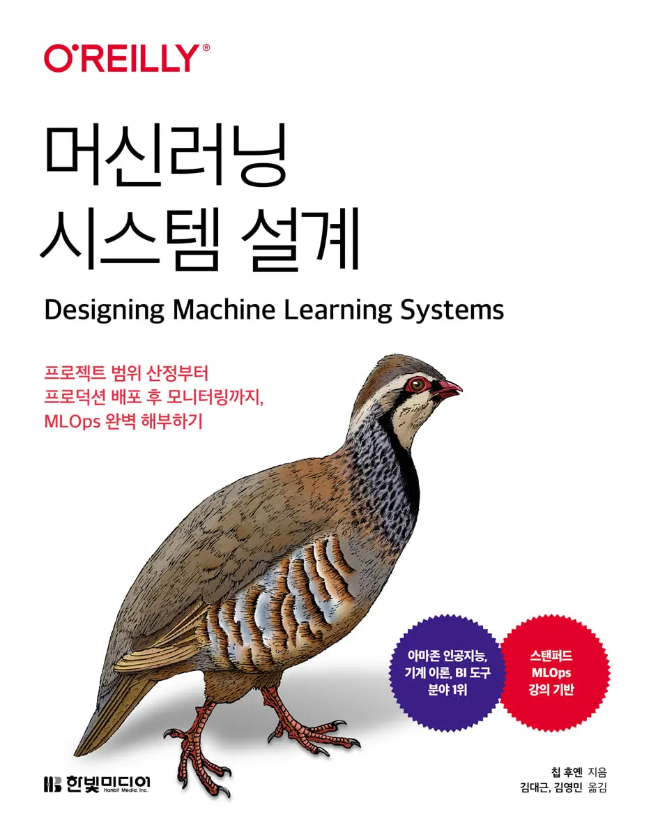 머신러닝 시스템 설계:프로젝트 범위 산정부터 프로덕션 배포 후 모니터링까지, MLOps 완벽 해부하기