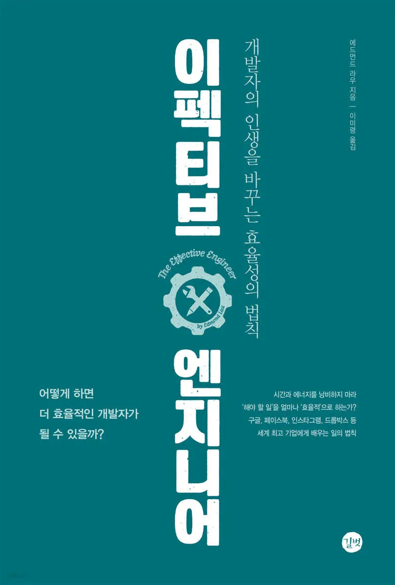 이펙티브 엔지니어:개발자의 인생을 바꾸는 효율성의 법칙: 구글, 페이스북, 인스타그램, 드롭박스 등 세계 최고 기업에게 배우는 일의 법칙