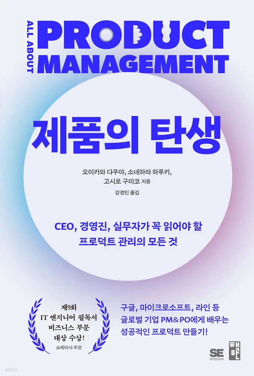 제품의 탄생:CEO, 경영진, 실무자가 꼭 읽어야 할 프로덕트 관리의 모든 것