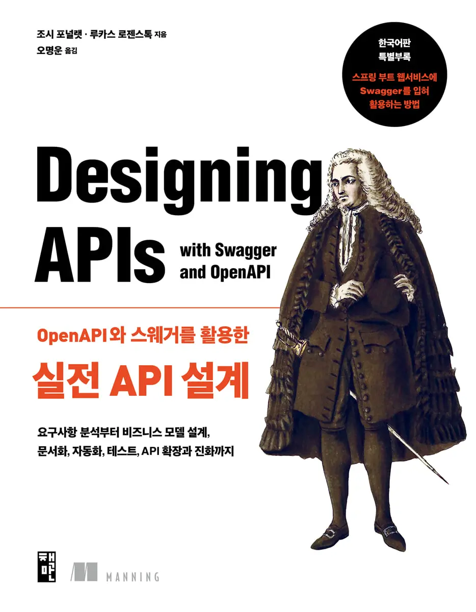 OpenAPI와 스웨거를 활용한 실전 API 설계:요구사항 분석부터 비즈니스 모델 설계, 문서화, 자동화, 테스트, API 확장과 진화까지