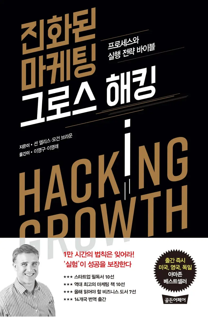 진화된 마케팅 그로스 해킹:프로세스와 실행 전략 바이블