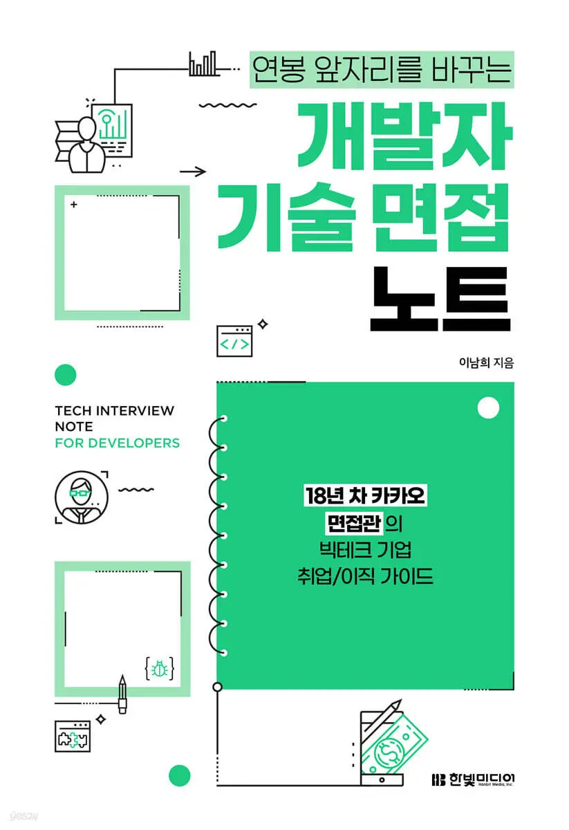 개발자 기술 면접 노트:18년 차 카카오 면접관의 빅테크 기업 취업/이직 가이드
