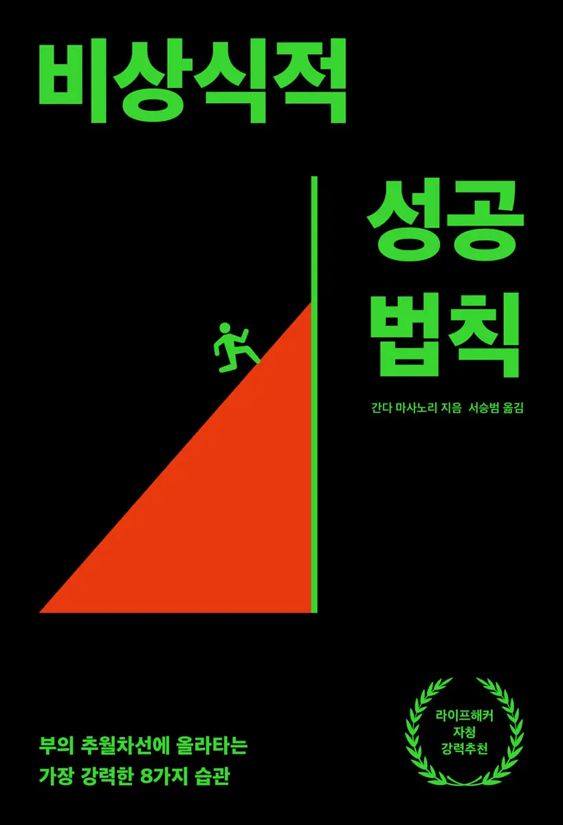 비상식적 성공 법칙:부의 추월차선에 올라타는 가장 강력한 8가지 습관