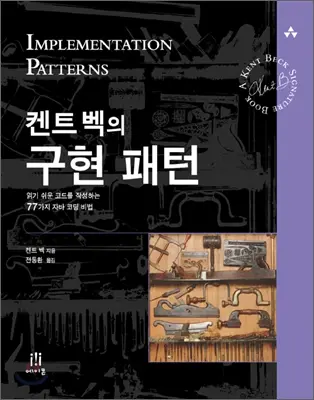 켄트 벡의 구현 패턴:읽기 쉬운 코드를 작성하는 77가지 자바 코딩 비법