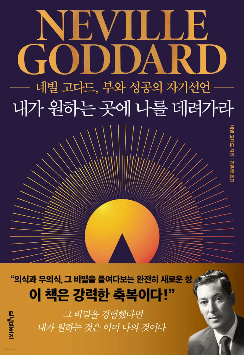 내가 원하는 곳에 나를 데려가라:네빌 고다드, 부와 성공의 자기선언