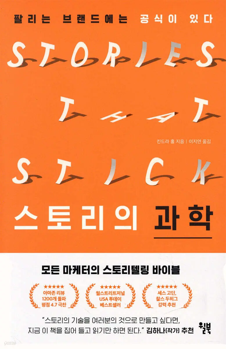 스토리의 과학:팔리는 브랜드에는 공식이 있다