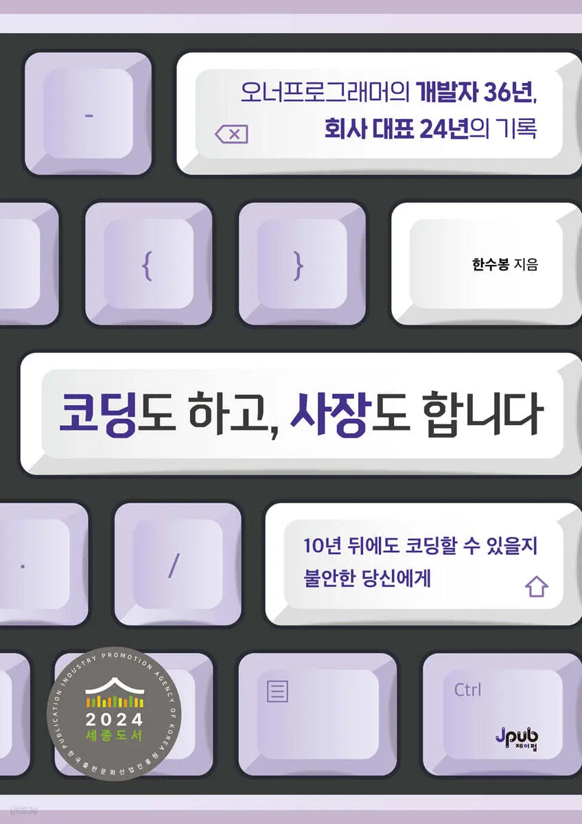 코딩도 하고, 사장도 합니다:오너프로그래머의 개발자 36년, 회사 대표 24년의 기록