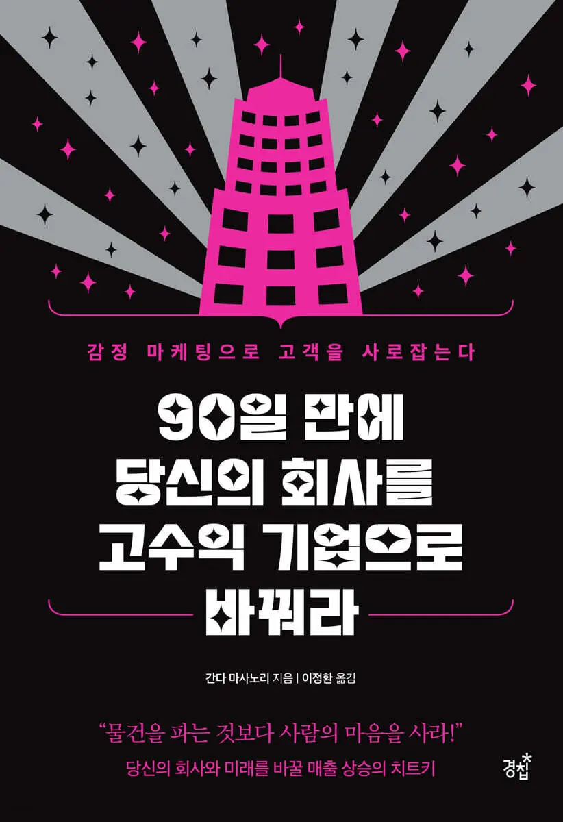 90일 만에 당신의 회사를 고수익 기업으로 바꿔라:감정 마케팅으로 고객을 사로잡는다