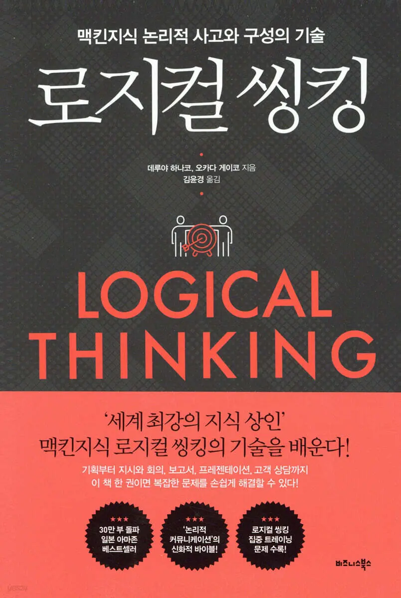로지컬 씽킹:맥킨지식 논리적 사고와 구성의 기술
