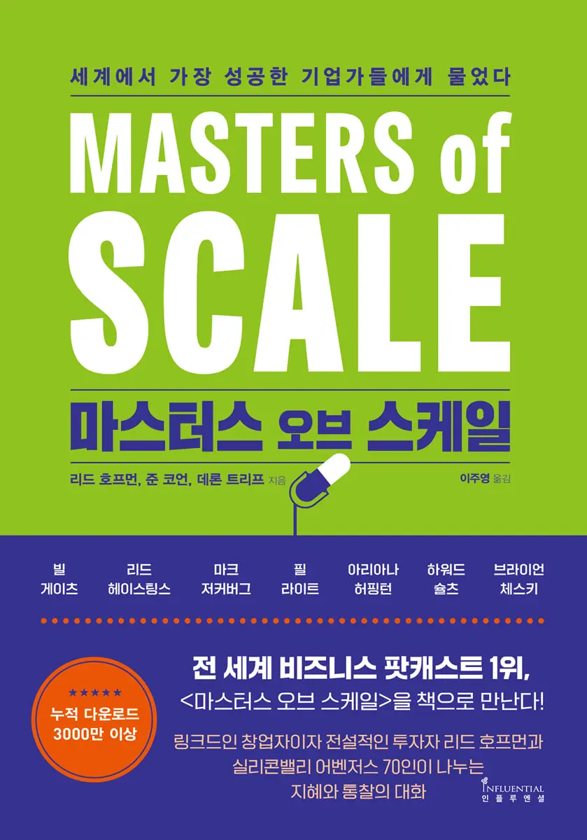 마스터스 오브 스케일:세계에서 가장 성공한 기업가들에게 물었다
