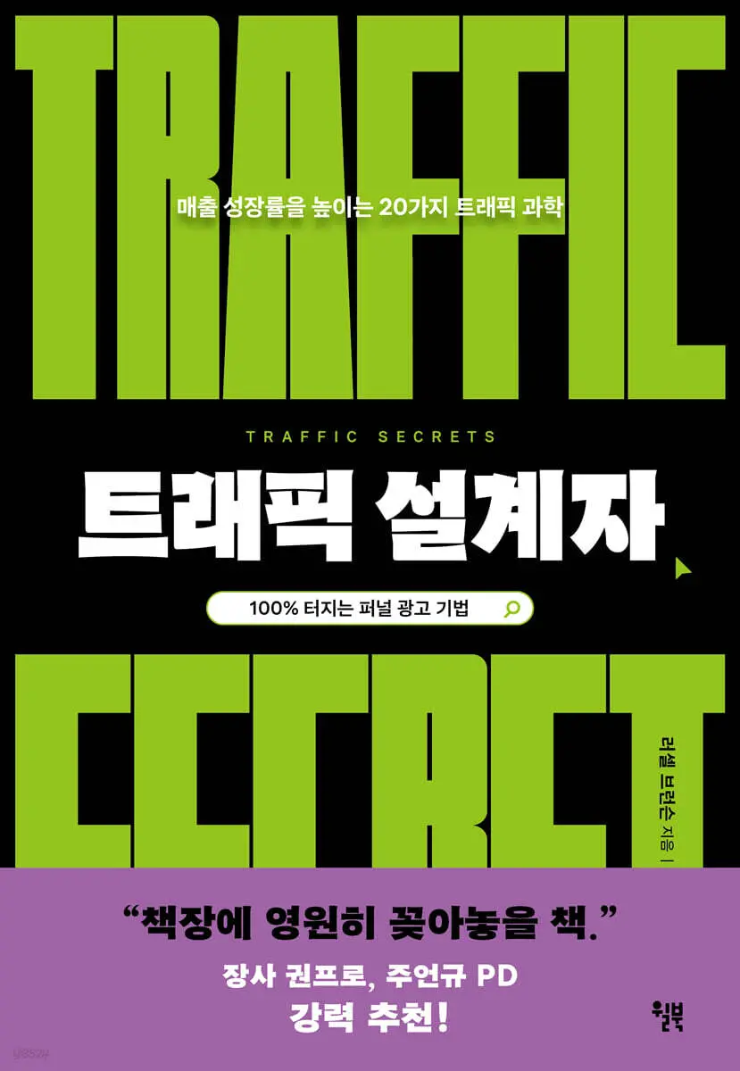 트래픽 설계자:100% 터지는 퍼널 광고 기법