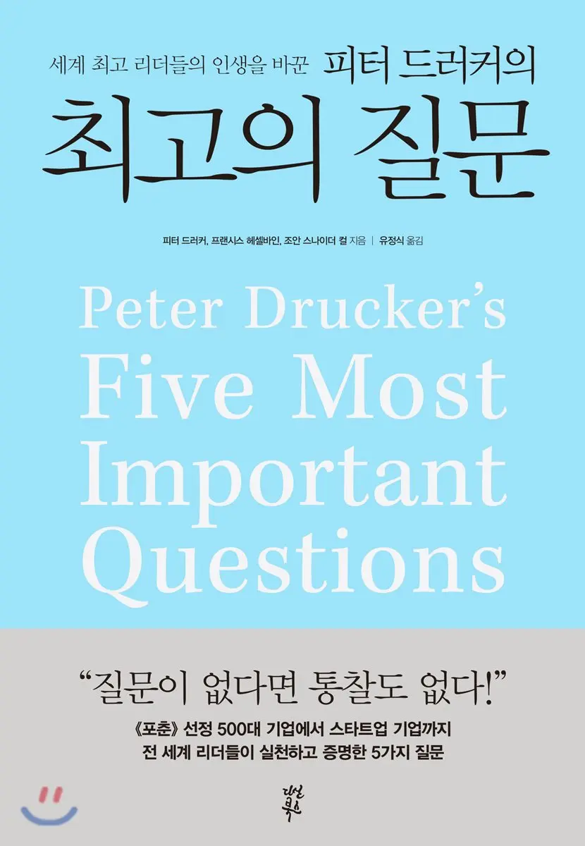 피터 드러커의 최고의 질문:세계 최고 리더들의 인생을 바꾼