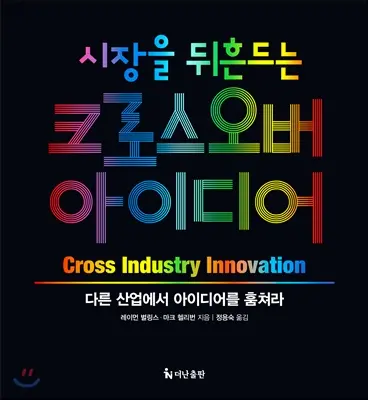 시장을 뒤흔드는 크로스오버 아이디어:다른 산업에서 아이디어를 훔쳐라