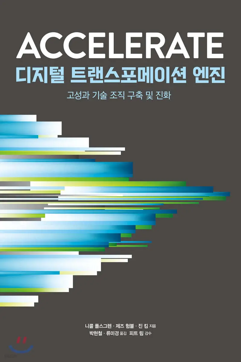 디지털 트랜스포메이션 엔진:고성과 기술 조직 구축 및 진화