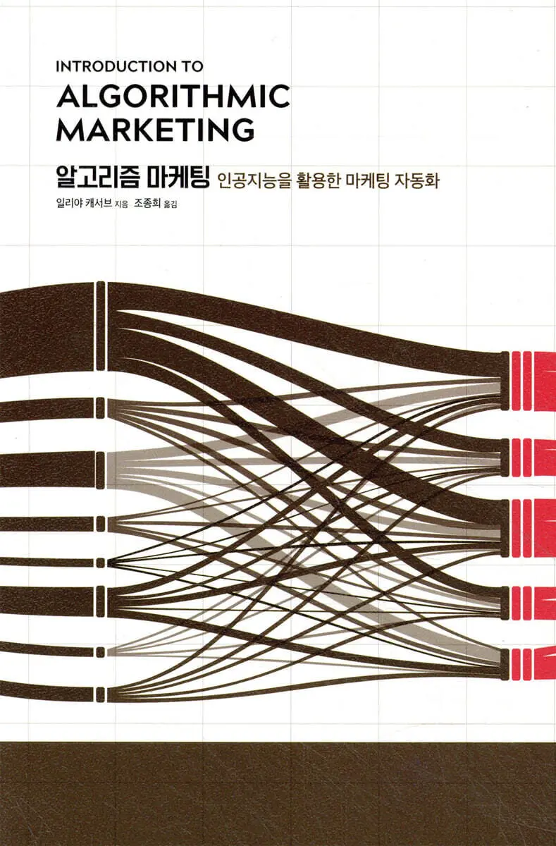 알고리즘 마케팅:인공지능을 활용한 마케팅 자동화