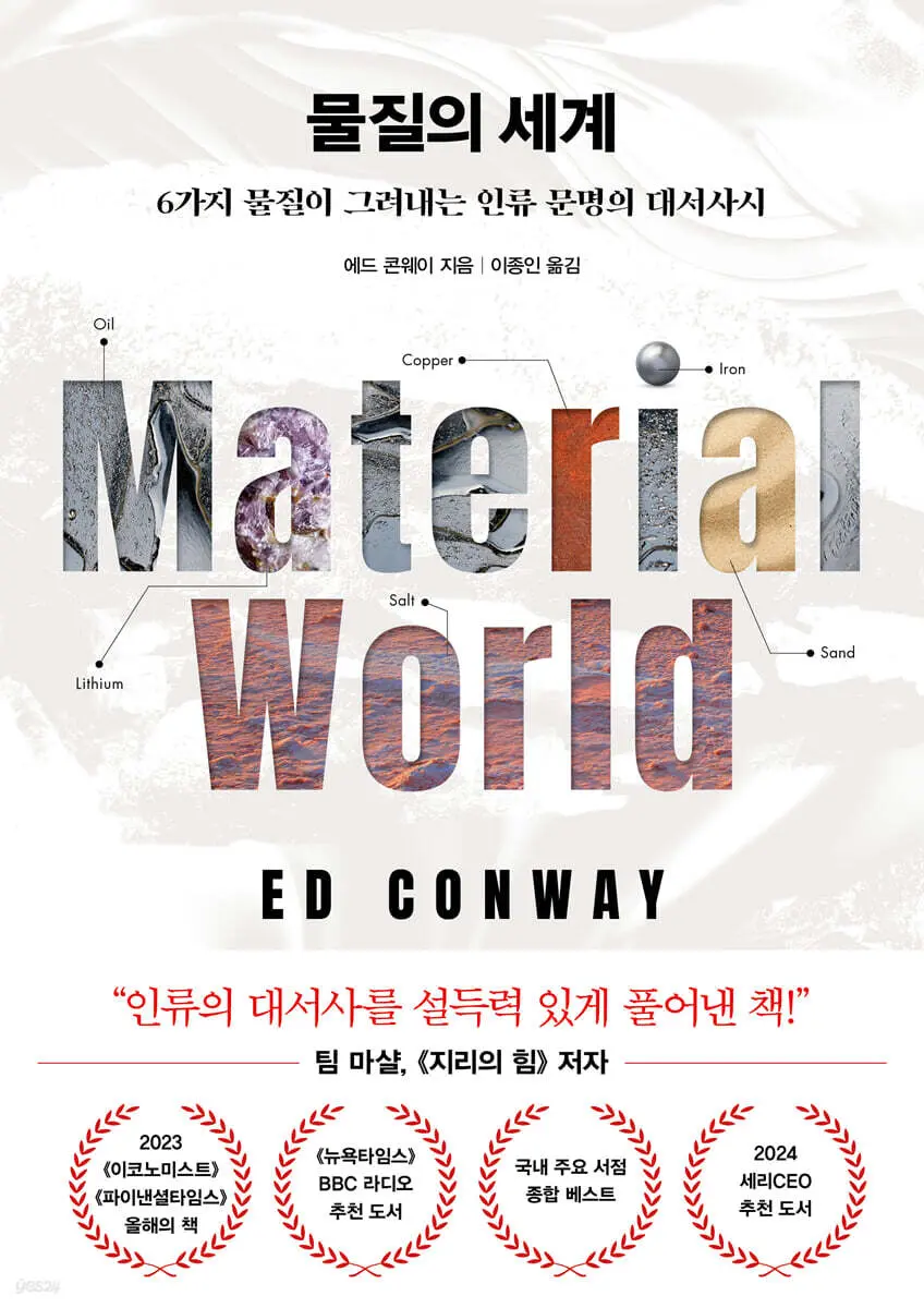물질의 세계:6가지 물질이 그려내는 인류 문명의 대서사시