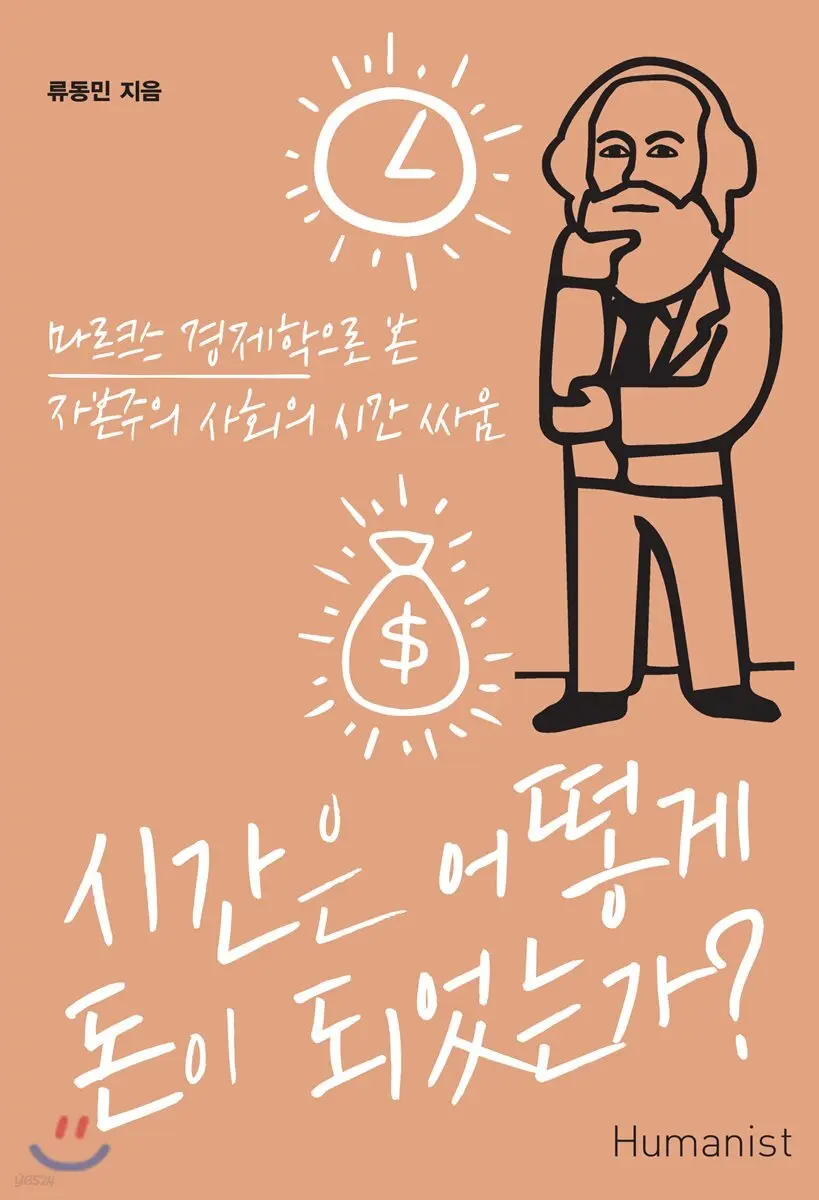 시간은 어떻게 돈이 되었는가?:마르크스 경제학으로 본 자본주의 사회의 시간 싸움