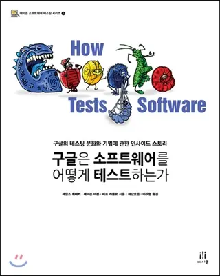 구글은 소프트웨어를 어떻게 테스트하는가:구글의 테스팅 문화와 기법에 관한 인사이드 스토리