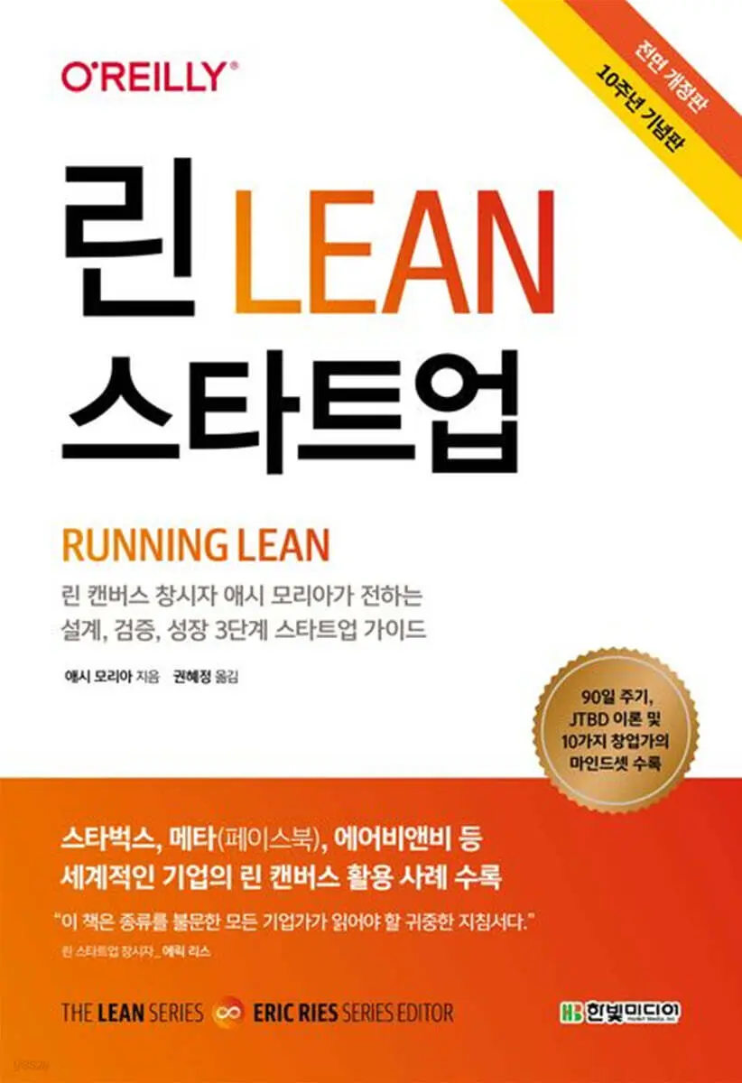 린 스타트업：린 캔버스 창시자가 전하는 설계, 검증, 성장 3단계 스타트업 가이드