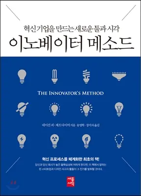 이노베이터 메소드:혁신 기업을 만드는 새로운 툴과 시각