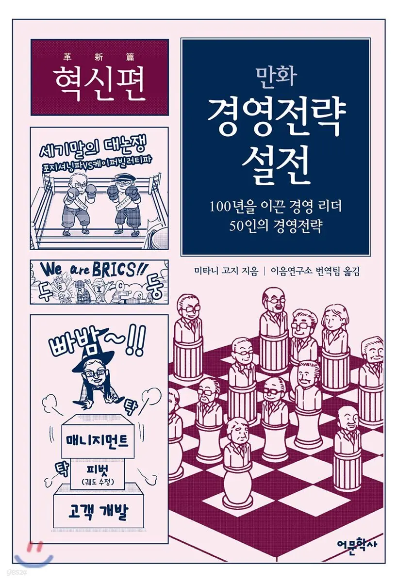 만화 경영전략 설전: 혁신편:100년을 이끈 경영 리더 50인의 경영전략